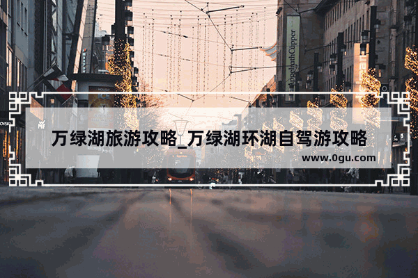 万绿湖旅游攻略_万绿湖环湖自驾游攻略