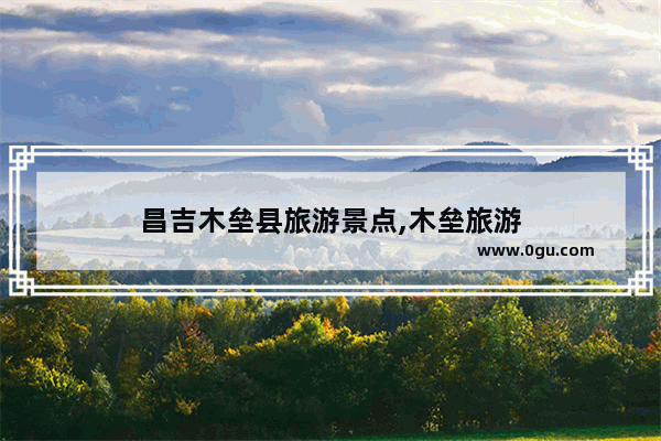昌吉木垒县旅游景点,木垒旅游