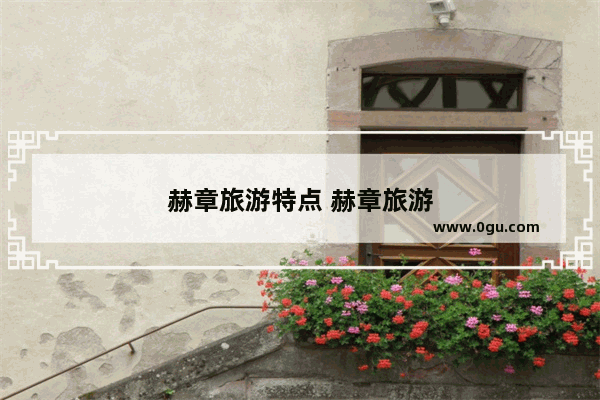 赫章旅游特点 赫章旅游