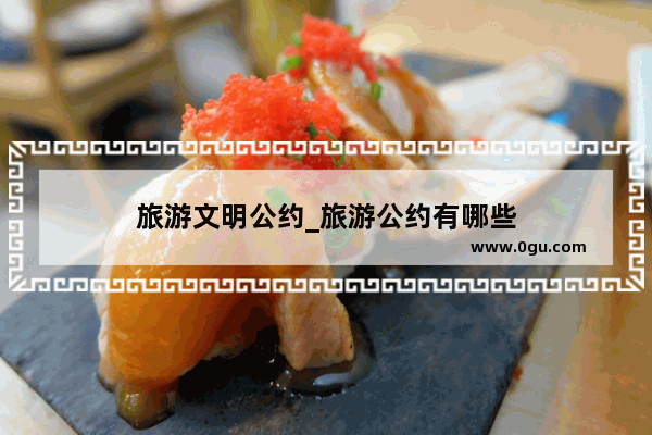 旅游文明公约_旅游公约有哪些