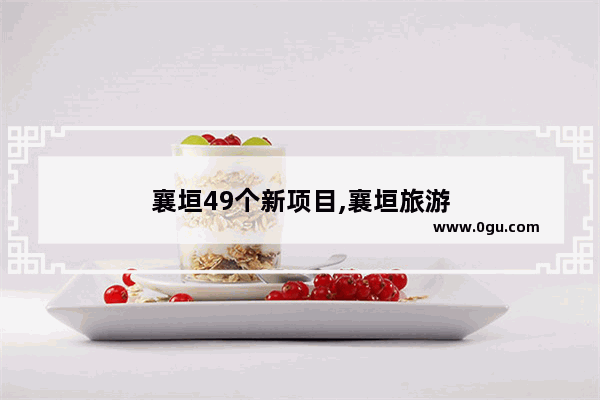 襄垣49个新项目,襄垣旅游