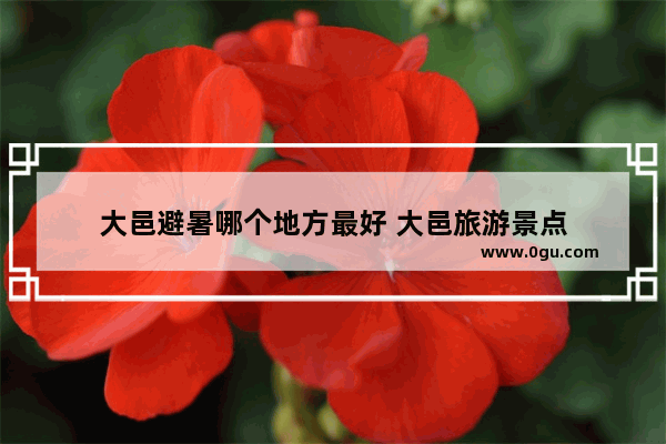 大邑避暑哪个地方最好 大邑旅游景点