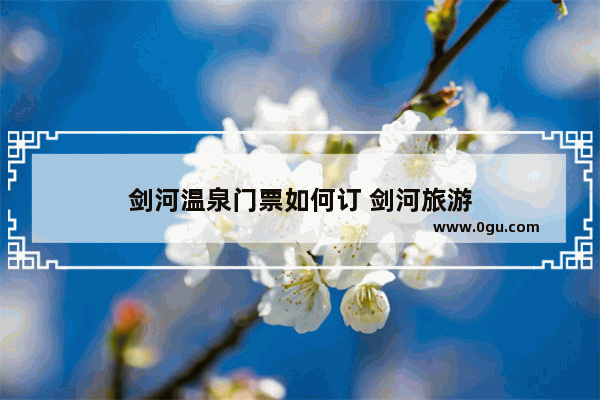 剑河温泉门票如何订 剑河旅游