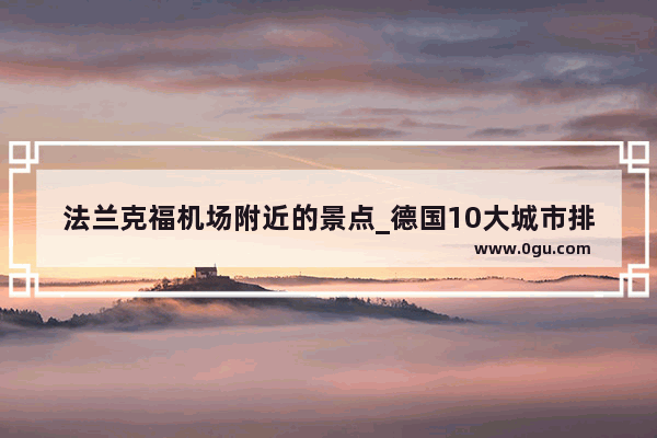 法兰克福机场附近的景点_德国10大城市排名