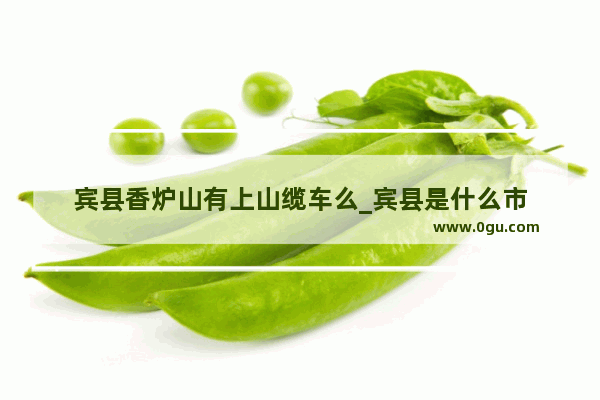 宾县香炉山有上山缆车么_宾县是什么市