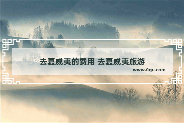 去夏威夷的费用 去夏威夷旅游