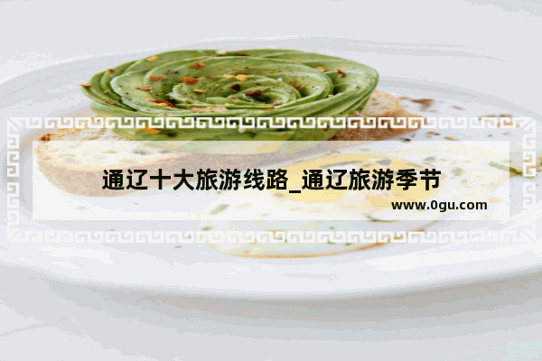 通辽十大旅游线路_通辽旅游季节