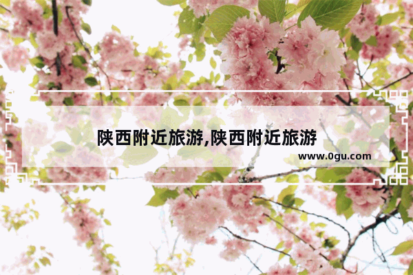 陕西附近旅游,陕西附近旅游