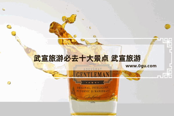 武宣旅游必去十大景点 武宣旅游