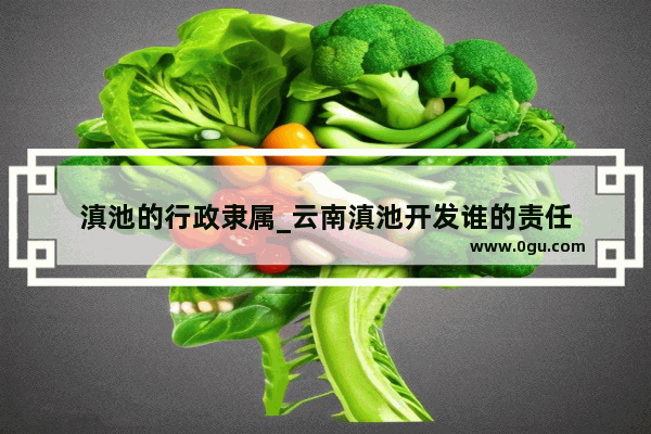 滇池的行政隶属_云南滇池开发谁的责任