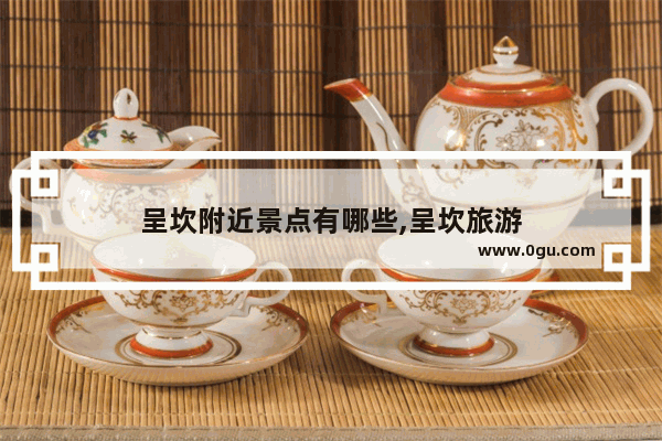 呈坎附近景点有哪些,呈坎旅游