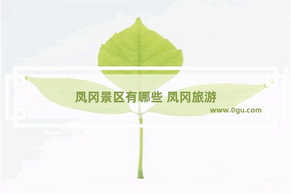 凤冈景区有哪些 凤冈旅游