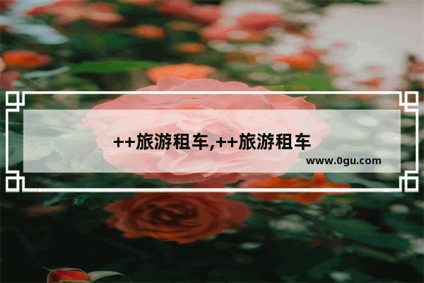 ++旅游租车,++旅游租车