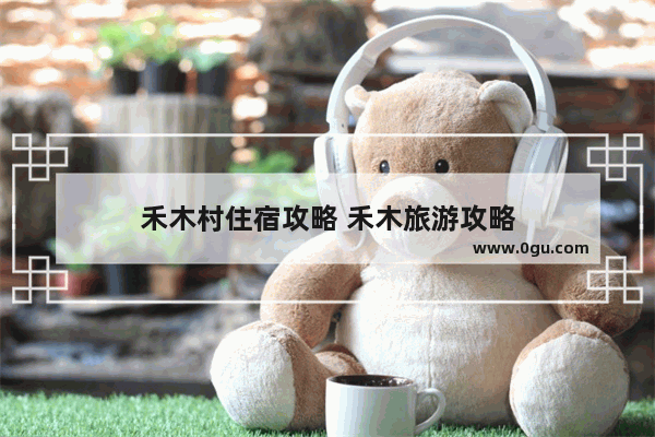 禾木村住宿攻略 禾木旅游攻略