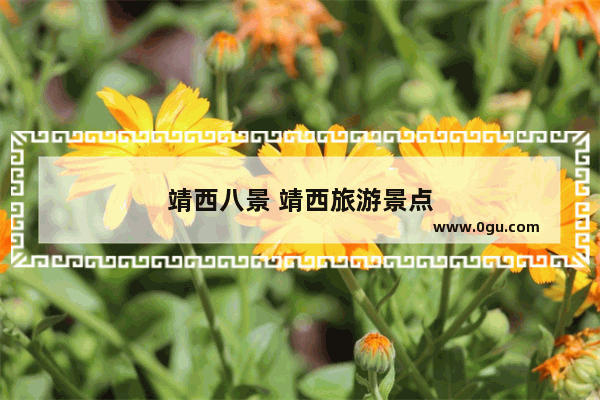 靖西八景 靖西旅游景点