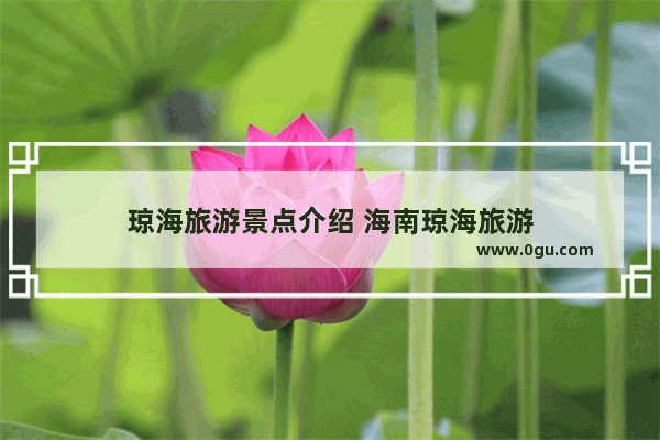 琼海旅游景点介绍 海南琼海旅游