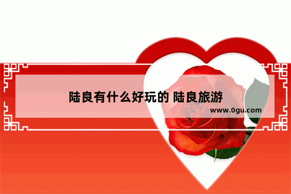 陆良有什么好玩的 陆良旅游