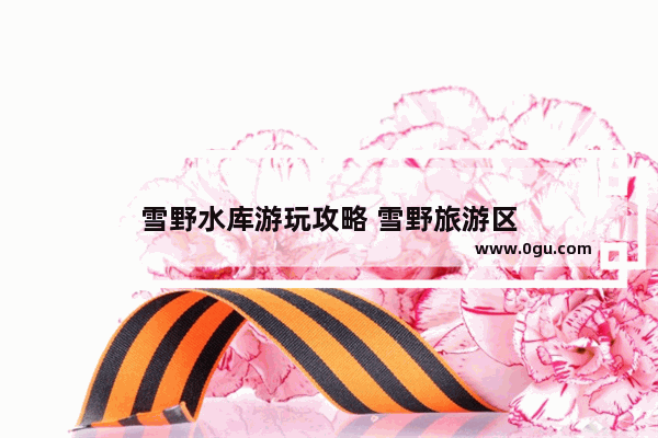 雪野水库游玩攻略 雪野旅游区