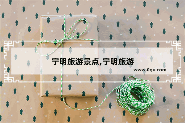 宁明旅游景点,宁明旅游