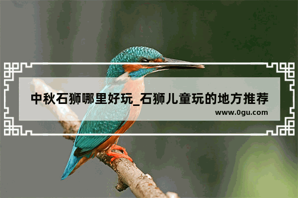 中秋石狮哪里好玩_石狮儿童玩的地方推荐