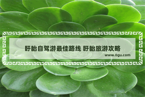 盱眙自驾游最佳路线 盱眙旅游攻略