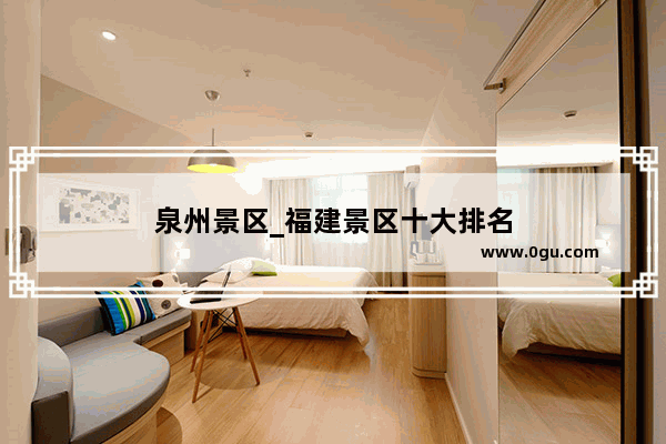 泉州景区_福建景区十大排名