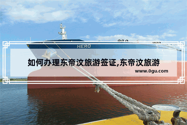 如何办理东帝汶旅游签证,东帝汶旅游