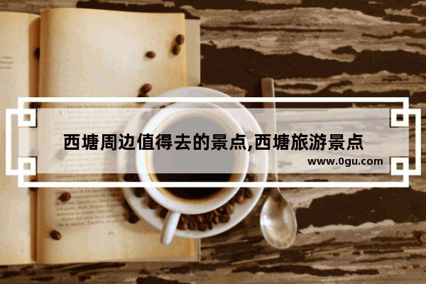 西塘周边值得去的景点,西塘旅游景点