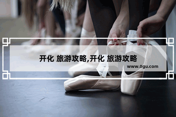 开化 旅游攻略,开化 旅游攻略