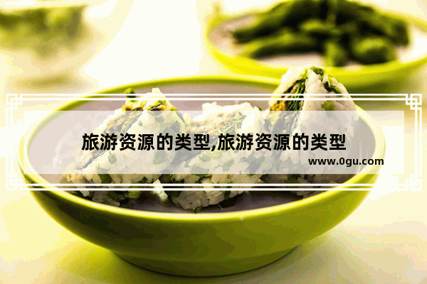 旅游资源的类型,旅游资源的类型