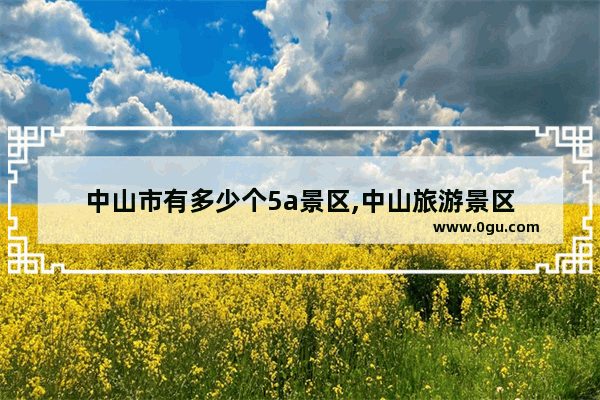 中山市有多少个5a景区,中山旅游景区