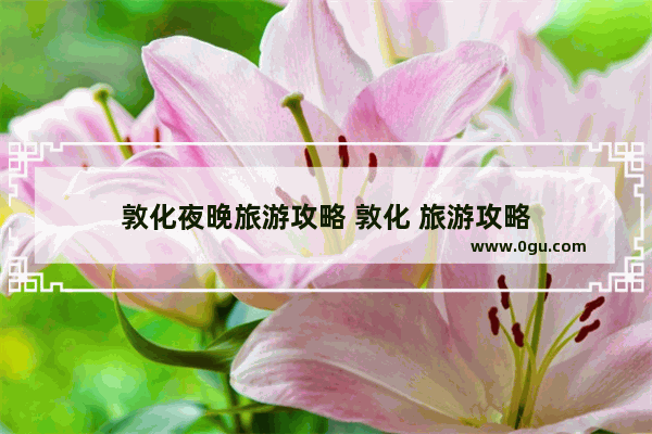 敦化夜晚旅游攻略 敦化 旅游攻略