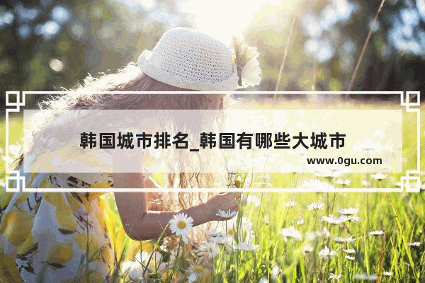 韩国城市排名_韩国有哪些大城市