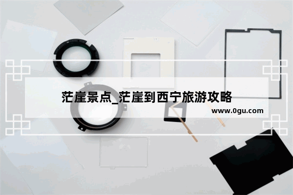 茫崖景点_茫崖到西宁旅游攻略