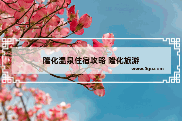 隆化温泉住宿攻略 隆化旅游