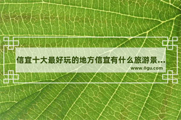 信宜十大最好玩的地方信宜有什么旅游景点品牌网 信宜旅游景点