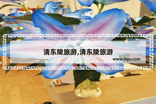 清东陵旅游,清东陵旅游