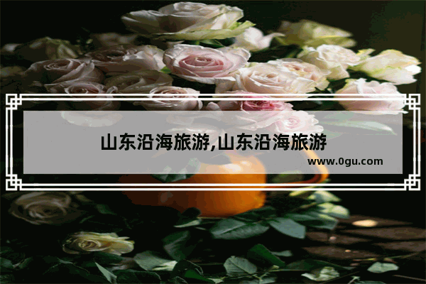 山东沿海旅游,山东沿海旅游