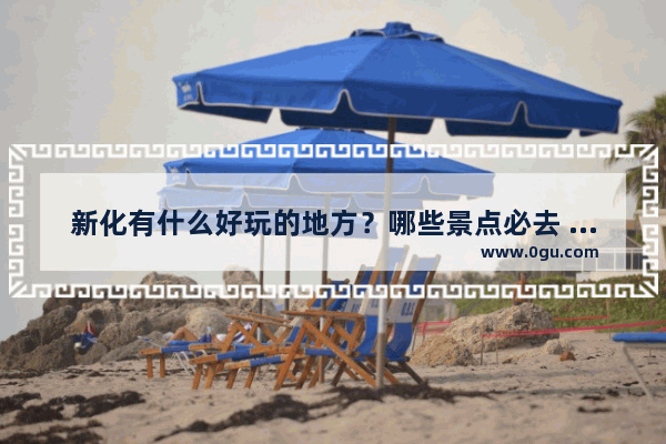 新化有什么好玩的地方？哪些景点必去 新化旅游景点