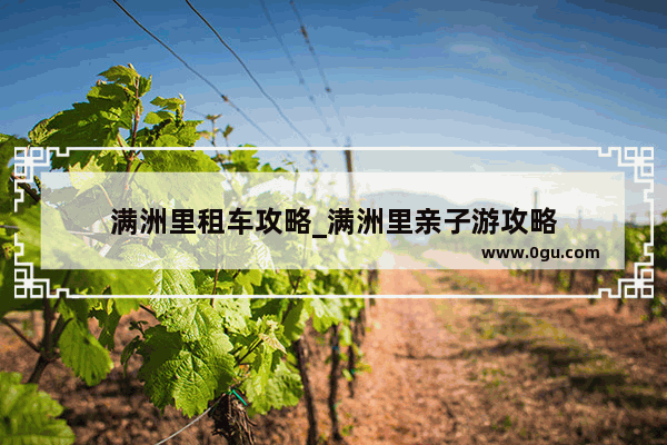满洲里租车攻略_满洲里亲子游攻略