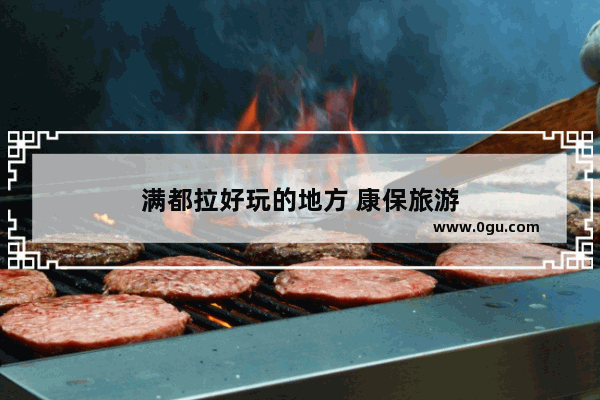 满都拉好玩的地方 康保旅游