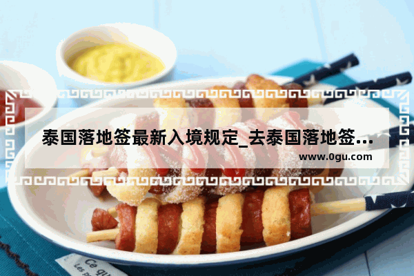 泰国落地签最新入境规定_去泰国落地签是什么意思