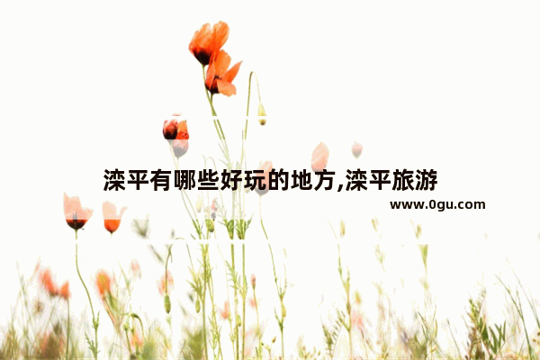 滦平有哪些好玩的地方,滦平旅游
