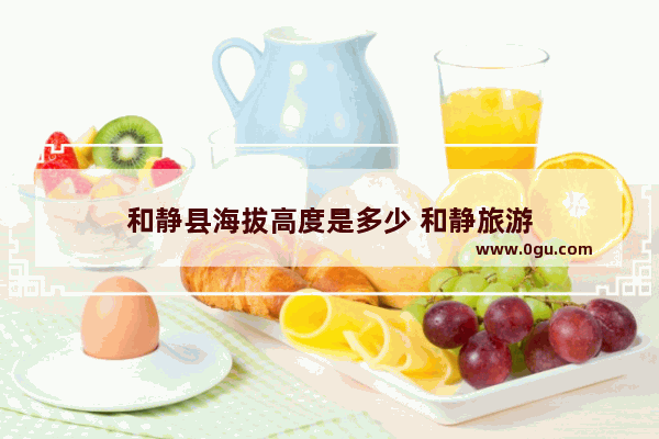 和静县海拔高度是多少 和静旅游