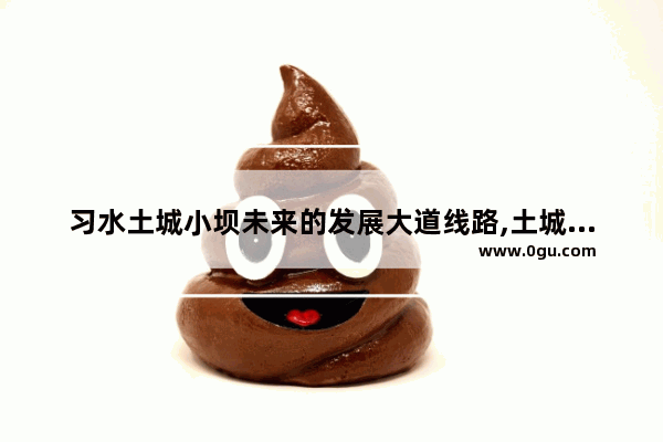 习水土城小坝未来的发展大道线路,土城旅游