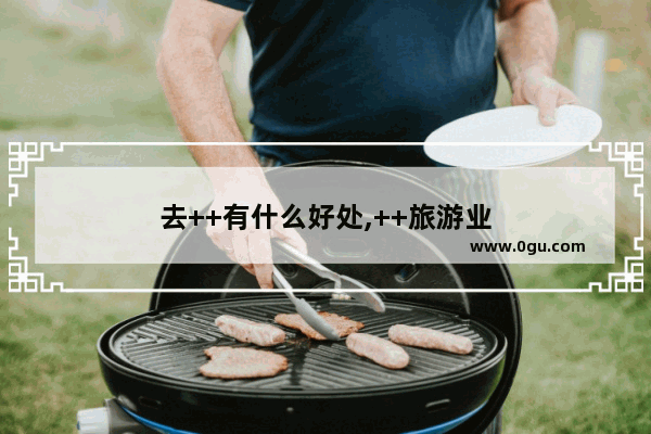 去++有什么好处,++旅游业