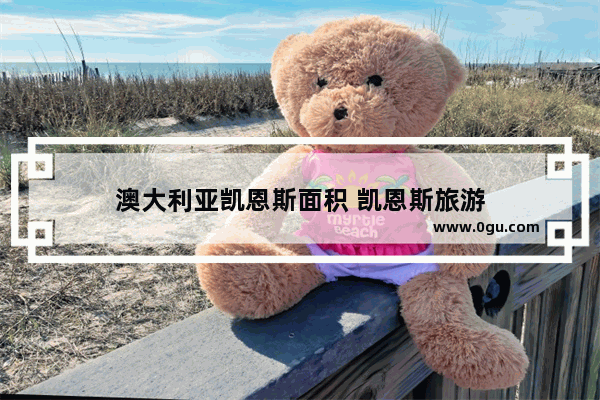 澳大利亚凯恩斯面积 凯恩斯旅游