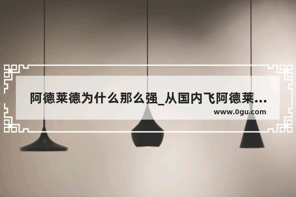 阿德莱德为什么那么强_从国内飞阿德莱德最佳线路