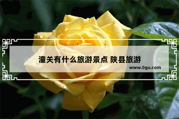 潼关有什么旅游景点 陕县旅游