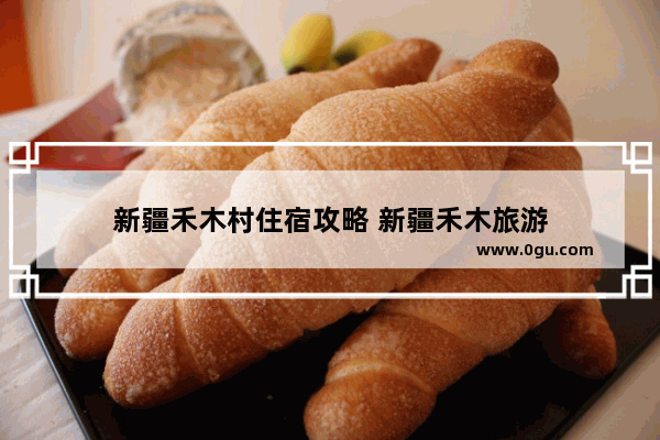 新疆禾木村住宿攻略 新疆禾木旅游
